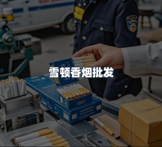 关于雪顿香烟批发
